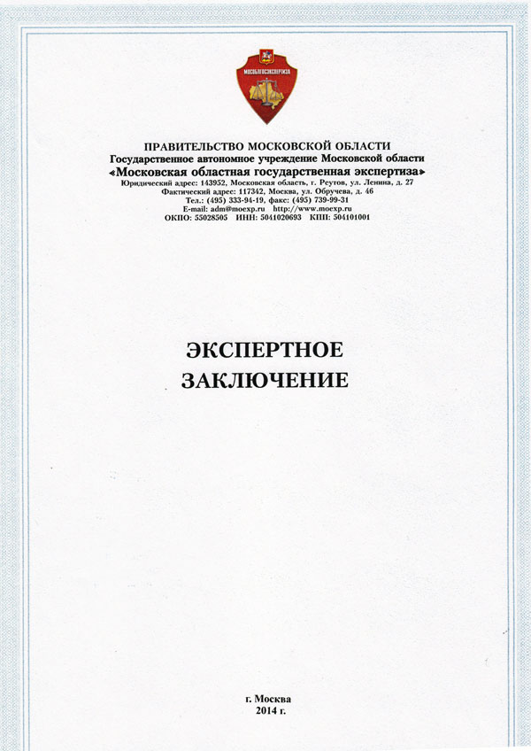 Получено положительное заключение госэкспертизы