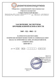 Заключение экспертизы промбезопасности