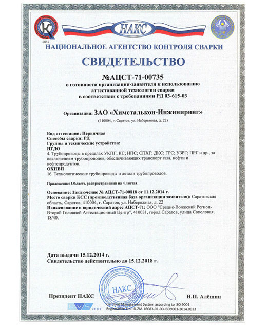Свидетельство аттестации технологий сварки № АЦСТ-71-00735 Свидетельство аттестации технологий сварки № АЦСТ-71-00735