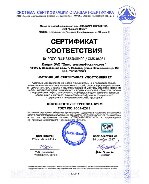 Сертификат соответствия ISO 9001-2011