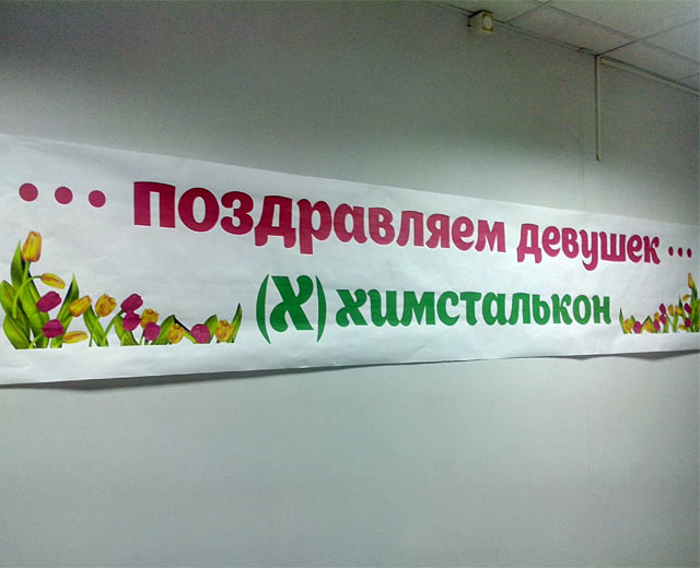 Поздравление от мужчин Химсталькон Поздравление от мужчин Химсталькон
