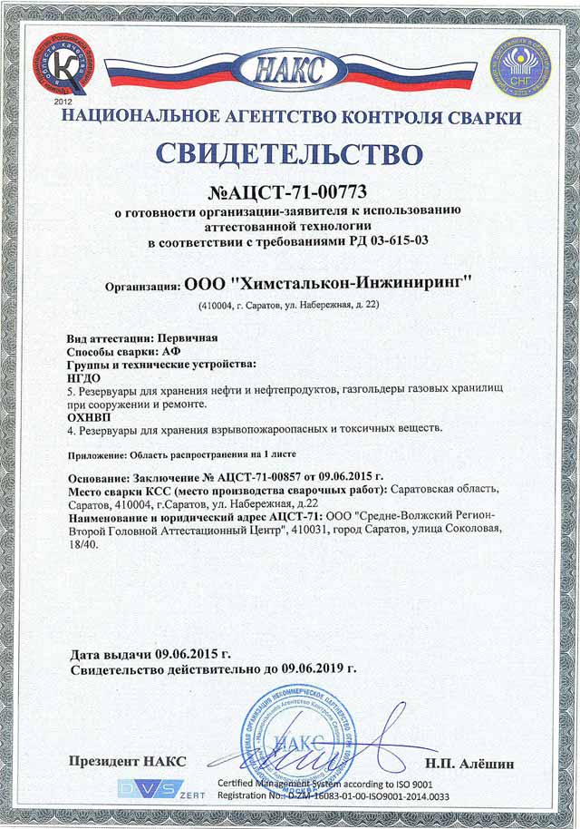Свидетельство АЦСТ № АЦСТ-71-00773 Свидетельство АЦСТ № АЦСТ-71-00773