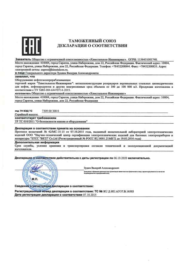 Декларация соответствия Таможенного союза Декларация соответствия Таможенного союза