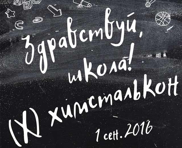 1 сентября с Химсталькон-Инжиниринг 1 сентября с Химсталькон-Инжиниринг