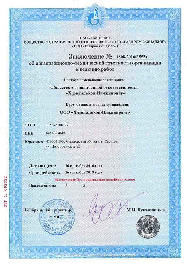 Заключение о готовности к ведению работ Заключение о готовности к ведению работ