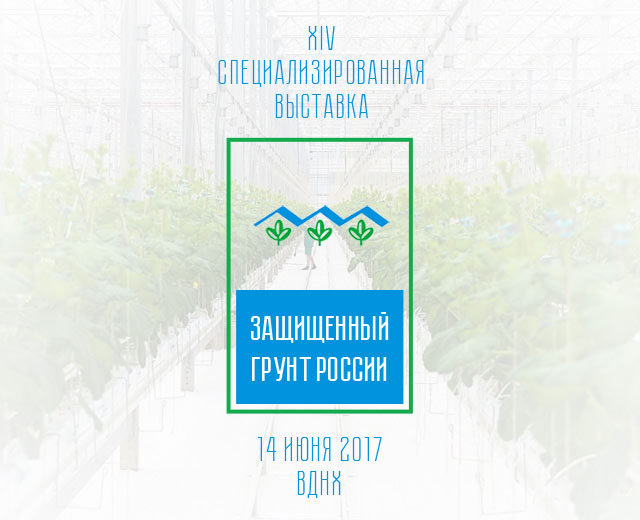Выставка Защищенный грунт России Выставка Защищенный грунт России