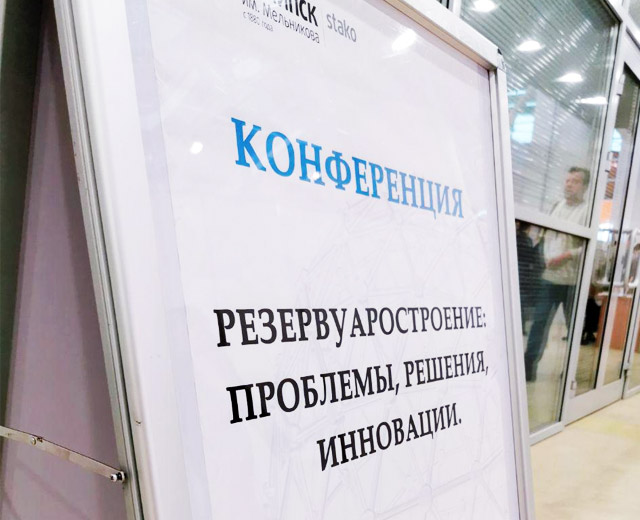 Конференция по резервуаростроению Конференция по резервуаростроению